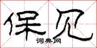 柯春海保见隶书怎么写