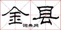 柯春海金县隶书怎么写