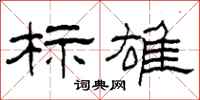 柯春海标雄隶书怎么写