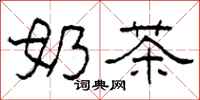 柯春海奶茶隶书怎么写