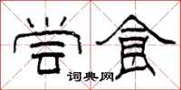 柯春海尝食隶书怎么写