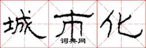 柯春海城市化隶书怎么写