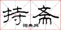 柯春海持斋隶书怎么写