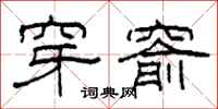 柯春海穿窬隶书怎么写