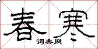 柯春海春寒隶书怎么写