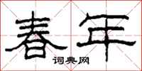 柯春海春年隶书怎么写