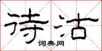 柯春海待沽隶书怎么写