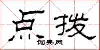 柯春海点拨隶书怎么写