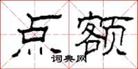 柯春海点额隶书怎么写