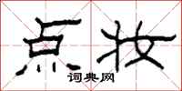 柯春海点妆隶书怎么写