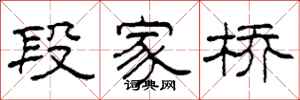 柯春海段家桥隶书怎么写