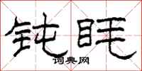 柯春海钝眊隶书怎么写