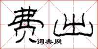 柯春海费出隶书怎么写