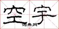 柯春海空宇隶书怎么写