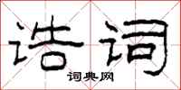 柯春海诰词隶书怎么写