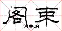 柯春海阁束隶书怎么写