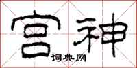 柯春海宫神隶书怎么写