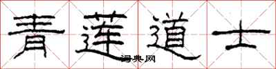 柯春海青莲道士隶书怎么写