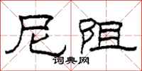 柯春海尼阻隶书怎么写