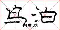柯春海鸟泊隶书怎么写