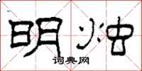 柯春海明烛隶书怎么写