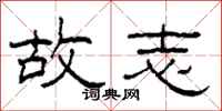 柯春海故志隶书怎么写