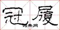 柯春海冠履隶书怎么写