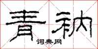 柯春海青衲隶书怎么写
