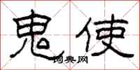 柯春海鬼使隶书怎么写
