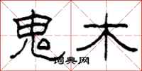 柯春海鬼木隶书怎么写