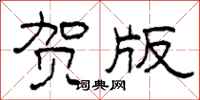 柯春海贺版隶书怎么写