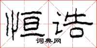 柯春海恒诰隶书怎么写