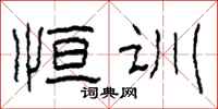 柯春海恒训隶书怎么写