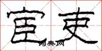 柯春海宦吏隶书怎么写