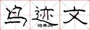 柯春海鸟迹文隶书怎么写