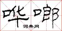 柯春海哗啷隶书怎么写