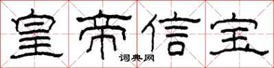 柯春海皇帝信宝隶书怎么写