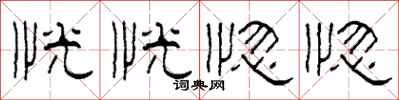 柯春海恍恍惚惚隶书怎么写