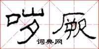 柯春海哕厥隶书怎么写