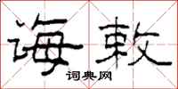 柯春海诲敕隶书怎么写