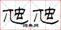 柯春海虺虺隶书怎么写