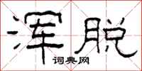 柯春海浑脱隶书怎么写