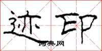 柯春海迹印隶书怎么写