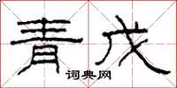 柯春海青戊隶书怎么写