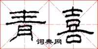 柯春海青喜隶书怎么写
