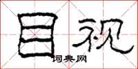 柯春海目视隶书怎么写