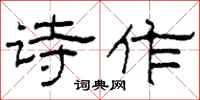 柯春海诗作隶书怎么写