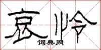 柯春海哀怜隶书怎么写