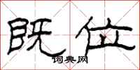 柯春海既位隶书怎么写