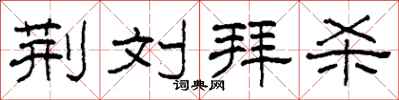 柯春海荆刘拜杀隶书怎么写